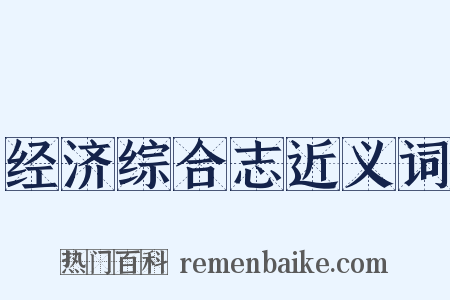 经济综合志近义词是什么意思的图片